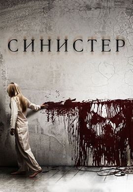 Постер к фильму Синистер 2012