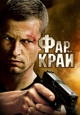 Постер к фильму Фар Край 2007