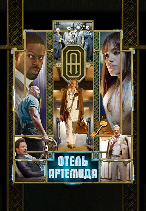 Постер к фильму Отель «Артемида» 2018
