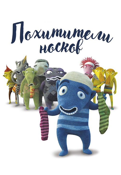 Постер к фильму Похитители носков 2016