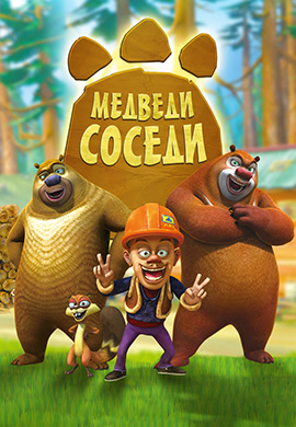 Постер к сериалу Медведи-соседи 2010