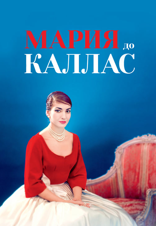 Постер к фильму Мария до Каллас 2017