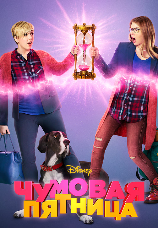 Постер к фильму Чумовая пятница (2018) 2018