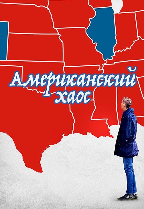 Постер к фильму Американский хаос 2018