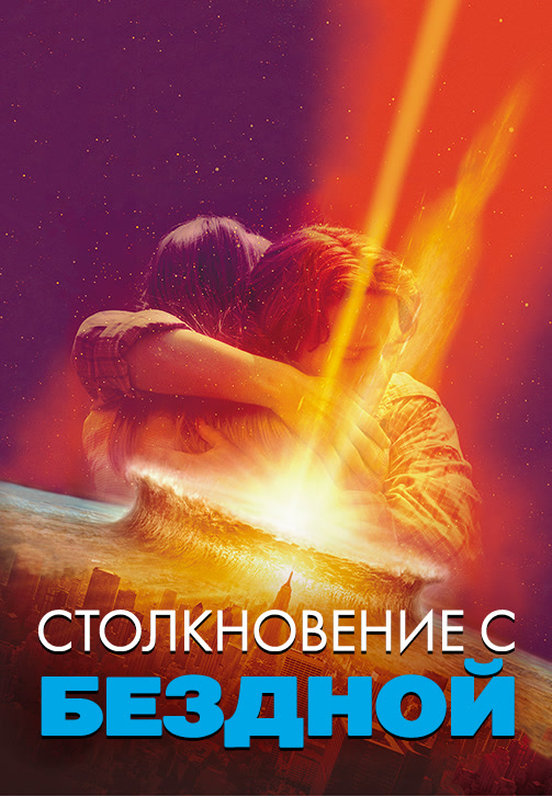 Постер к фильму Столкновение с бездной 1998
