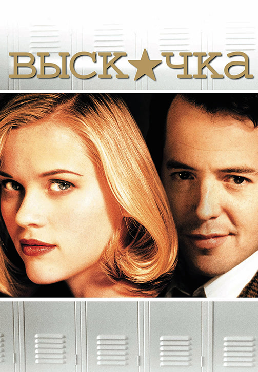 Постер к фильму Выскочка 1999