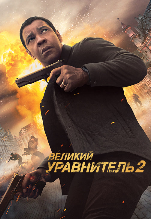 Постер к фильму Великий уравнитель 2 2018