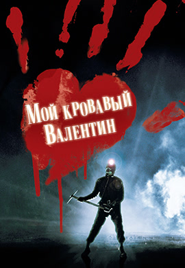 Постер к фильму Мой кровавый Валентин (1981) 1981