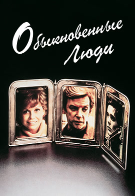 Постер к фильму Обыкновенные люди 1980