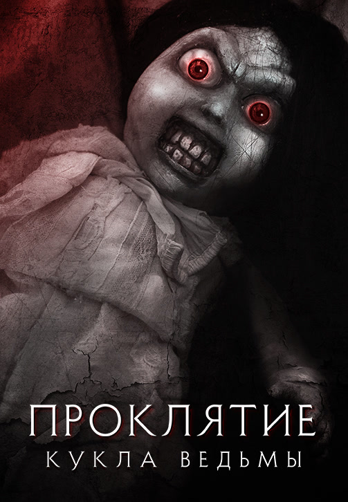 Постер к фильму Проклятие: Кукла ведьмы 2018