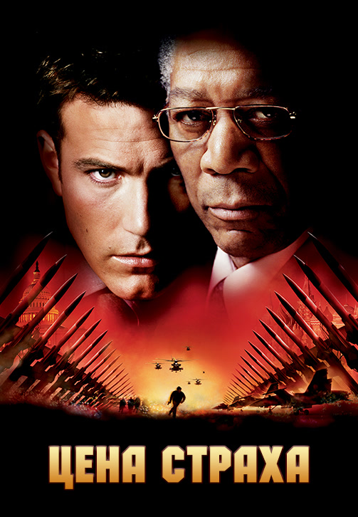 Постер к фильму Цена страха 2002