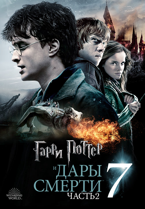 Постер к фильму Гарри Поттер и Дары Смерти: Часть 2 2011