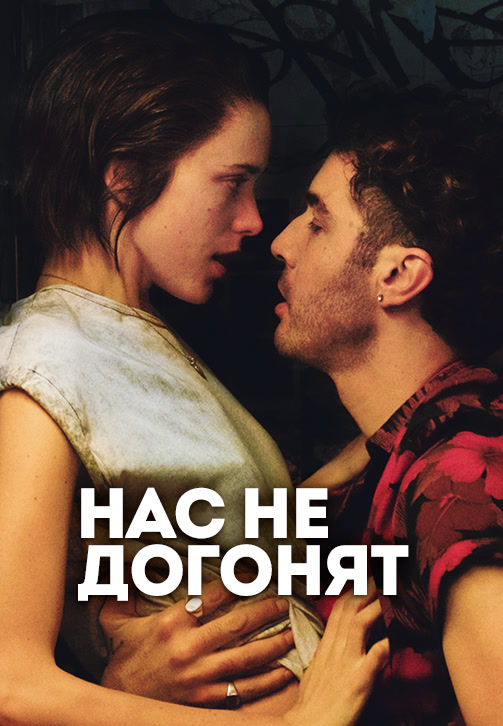 Постер к фильму Нас не догонят 2018