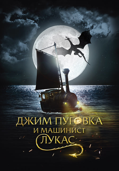 Постер к фильму Джим Пуговка и машинист Лукас 2018