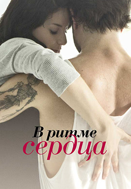 Постер к фильму В ритме сердца 2011
