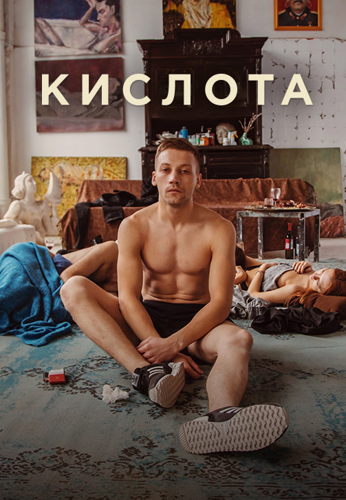 Постер к фильму Кислота 2018