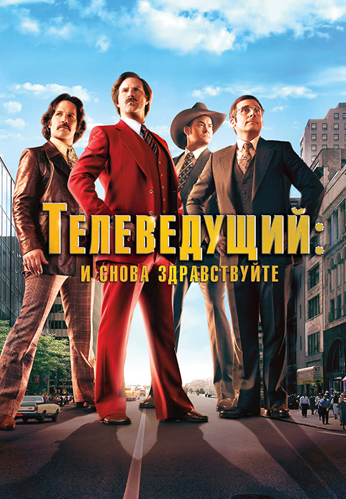 Постер к фильму Телеведущий: И снова здравствуйте 2013
