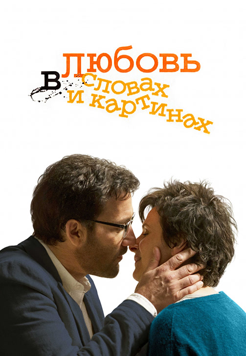 Постер к фильму Любовь в словах и картинах 2013
