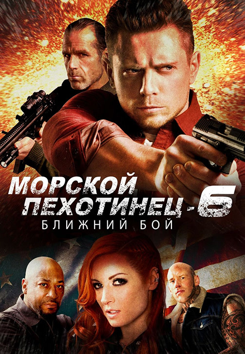 Постер к фильму Морской пехотинец 6: Ближний бой 2018