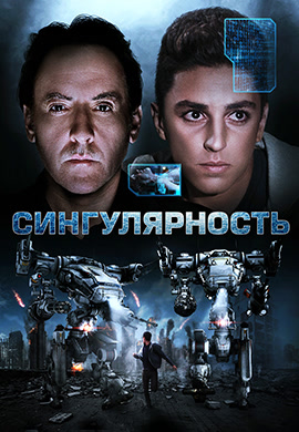 Постер к фильму Сингулярность 2017