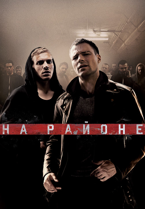 Постер к фильму На районе HD 2018