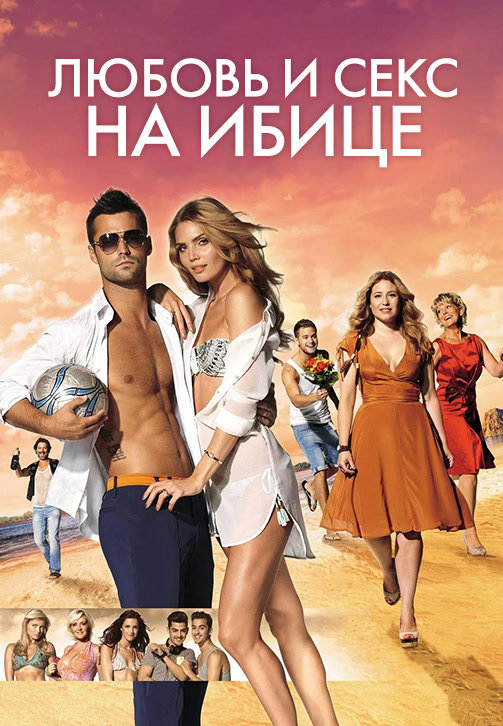 Постер к фильму Любовь и секс на Ибице 2013