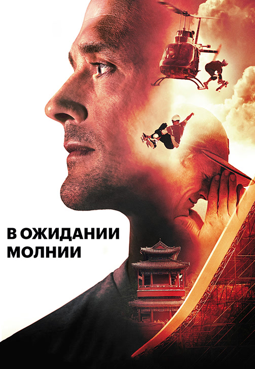 Постер к фильму В ожидании молнии 2012