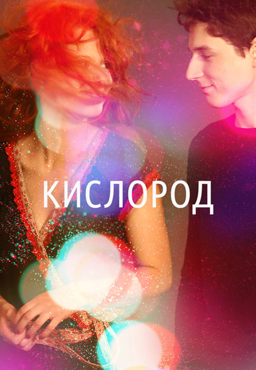 Постер к фильму Кислород 2008