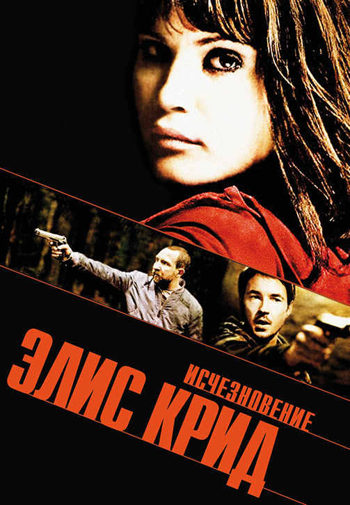 Постер к фильму Исчезновение Элис Крид 2009