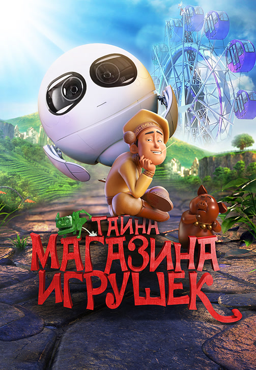 Постер к фильму Тайна магазина игрушек 2017