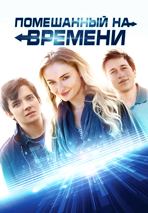 Постер к фильму Помешанный на времени 2018