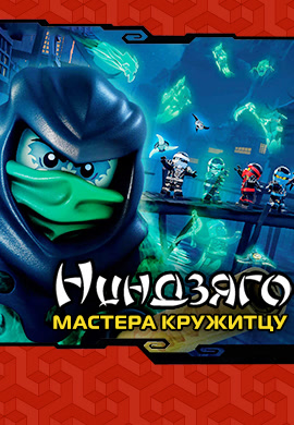 Постер к сезону Ниндзяго: Мастера Кружитцу. Сезон 5 2015