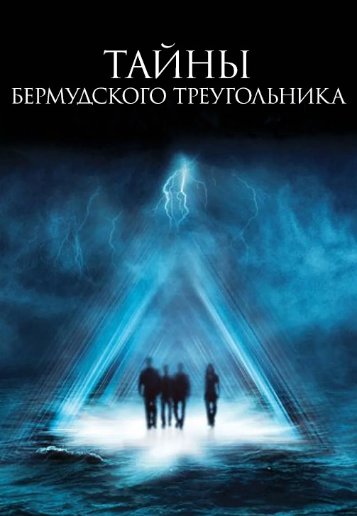 Постер к сезону Тайны Бермудского треугольника. Сезон 1 2005