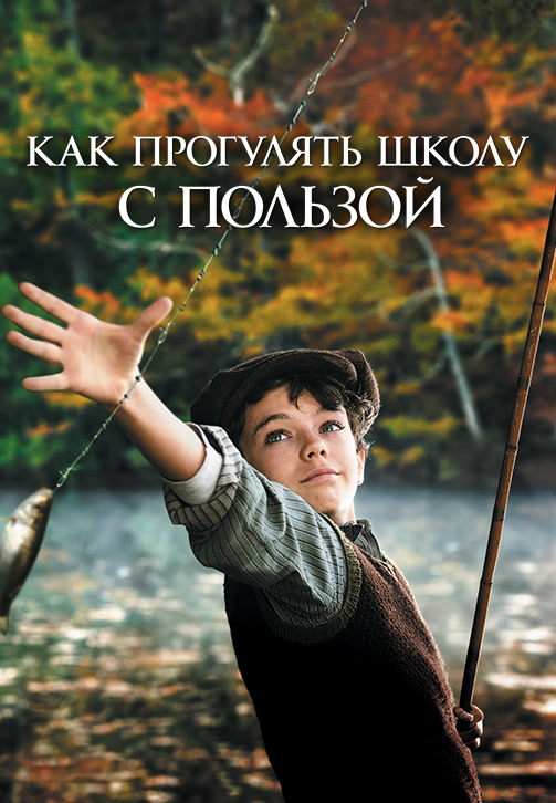 Постер к фильму Как прогулять школу с пользой 2017