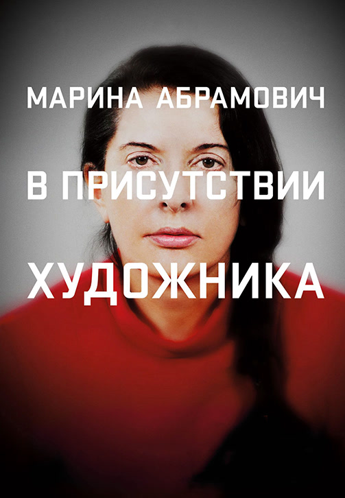 Постер к фильму Марина Абрамович: В присутствии художника 2012