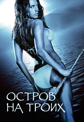 Постер к фильму Остров на троих 2005