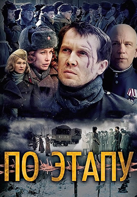 Постер к фильму По этапу 2006