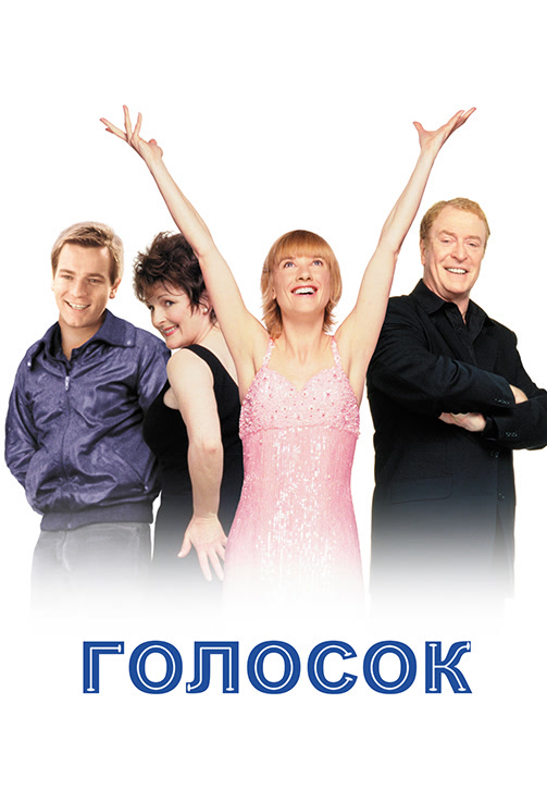 Постер к фильму Голосок 1998
