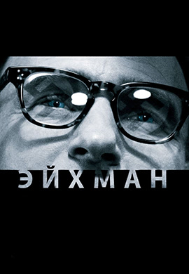 Постер к фильму Эйхман 2007