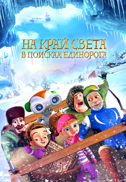 Постер к фильму На край света: В поисках единорога 2017