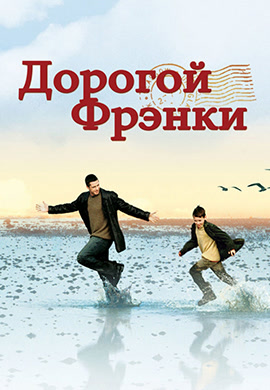 Постер к фильму Дорогой Фрэнки 2003