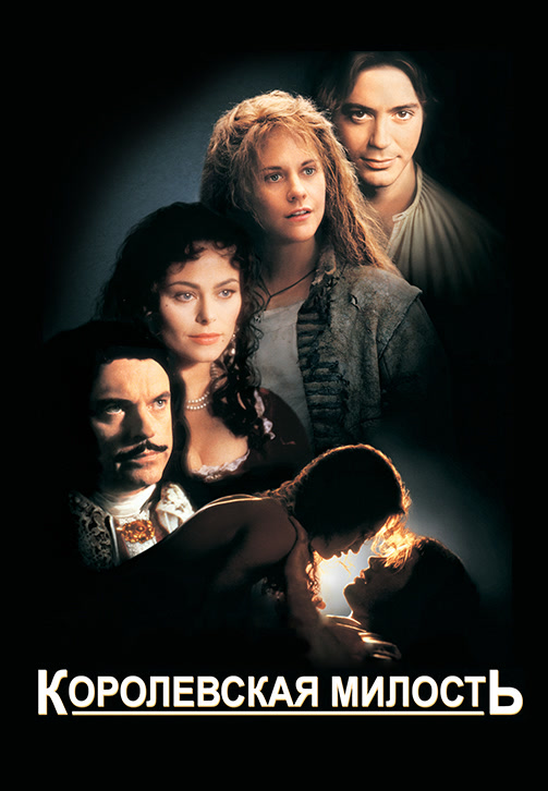 Постер к фильму Королевская милость 1995