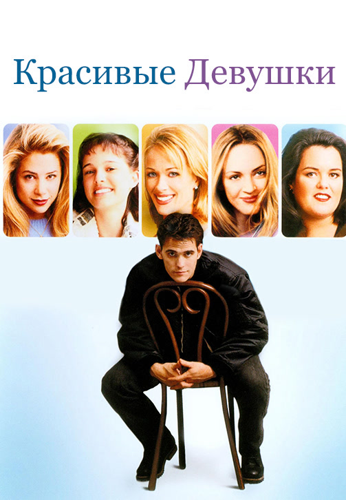 Постер к фильму Красивые девушки 1996
