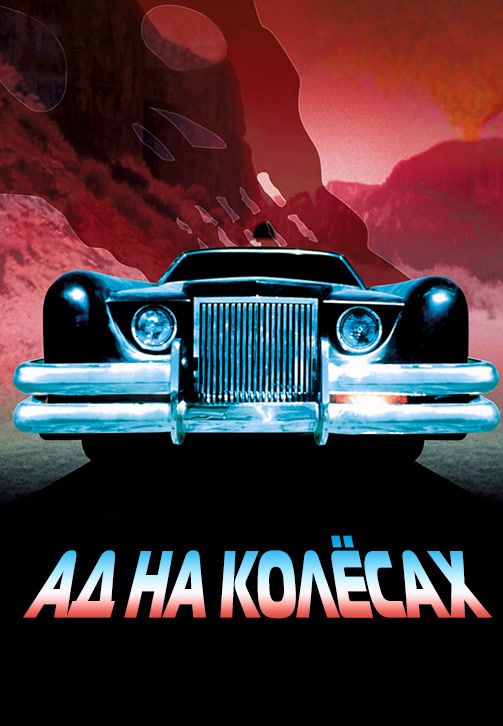 Постер к фильму Ад на колесах (1977) 1977