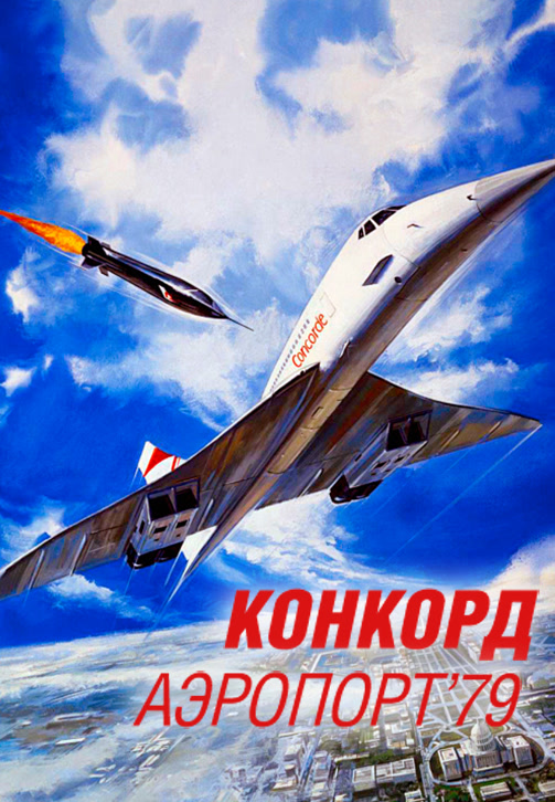 Постер к фильму Конкорд: Аэропорт-79 1979