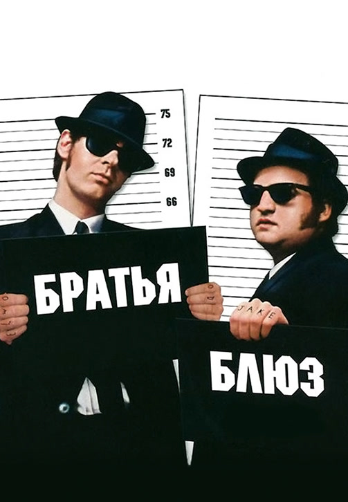 Постер к фильму Братья Блюз 1980