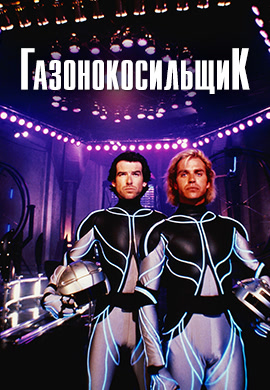 Постер к фильму Газонокосильщик 1992