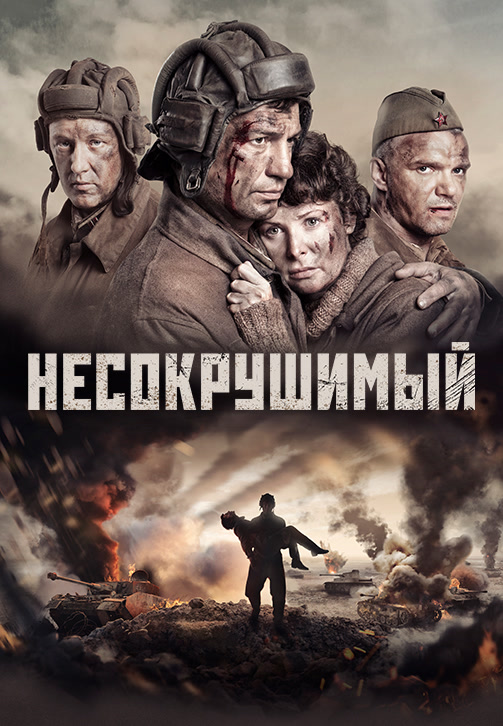 Постер к фильму Несокрушимый 2018