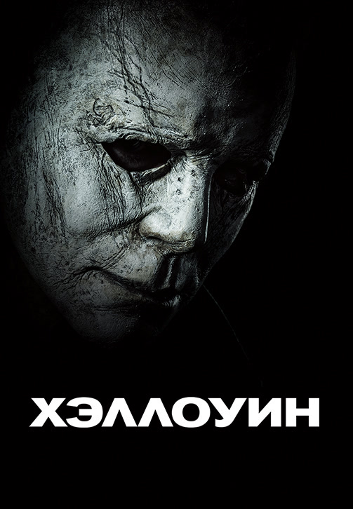 Постер к фильму Хэллоуин 2018