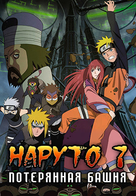 Постер к фильму Наруто 7: Потерянная башня 2010